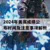 2024年美赛成绩公布时间及注意事项解析