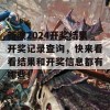 新澳2024开奖结果开奖记录查询，快来看看结果和开奖信息都有哪些！