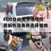 FGO自由关卡场地性质解析及角色选择策略指南