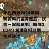 寻找新澳2024年精确资料的金牌谜底，快来一起解谜吧！新澳2024年精准资料期期金牌谜语