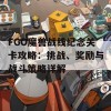 FGO魔兽战线纪念关卡攻略：挑战、奖励与战斗策略详解