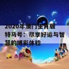 2020年澳门生肖版特马号：尽享好运与智慧的博彩体验