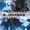 今晚澳门开特马第38期，2024年精彩盛宴马上开启！