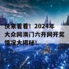 快来看看！2024年大众网澳门六开网开奖情况大揭秘！