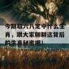 今期取六八定中什么生肖，跟大家聊聊这背后的生肖秘密吧！