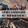 想知道澳门2021年3月有什么好玩的活动吗？听我来告诉你澳门2021年3月活动！