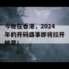 今晚在香港，2024年的开码盛事即将拉开帷幕！