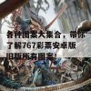 各种图案大集合，带你了解767彩票安卓版旧版所有图案！