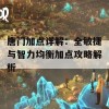 唐门加点详解：全敏捷与智力均衡加点攻略解析