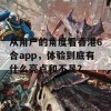 从用户的角度看香港6合app，体验到底有什么亮点和不足？