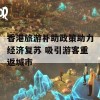 香港旅游补助政策助力经济复苏 吸引游客重返城市