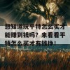 想知道玩平特怎么买才能赚到钱吗？来看看平特怎么买才有钱挣！