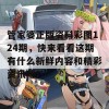 管家婆正版资料彩图124期，快来看看这期有什么新鲜内容和精彩资讯吧！