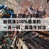 2023年只需一码就能抓准100%最准的一肖一码，真是牛到没话说！