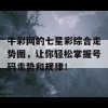 牛彩网的七星彩综合走势图，让你轻松掌握号码走势和规律！