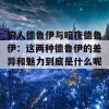 狼人德鲁伊与暗夜德鲁伊：这两种德鲁伊的差异和魅力到底是什么呢？