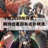 今晚2020年开奖，期待结果却有点扑朔迷离！