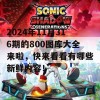 2024年11月316期的800图库大全来啦，快来看看有哪些新鲜内容！