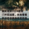 2024新澳正版资料最新更新2024新澳门开奖结果，快来看看新消息和最新开奖信息！