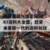 跑狗图新一代论坛5043资料大全雷，赶紧来看新一代的资料和技巧吧！