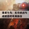 像素小鸟：无尽挑战与成就感的完美融合