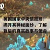 美国国家中央情报局：揭开其神秘面纱，了解背后的真实故事与使命