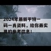 2024年最新平特一码一肖资料，给你最实用的参考信息！