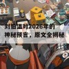 刘伯温对2026年的神秘预言，原文全揭秘！