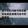 吸污车的功能与特点解析及其在清理污水中的重要性