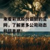 来看彩讯股份最新的官网，了解更多公司动态和信息吧！