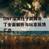 DNF深渊柱子跳舞补丁全面解析与玩家反馈汇总