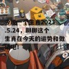 今晚一个生肖2023.5.24，聊聊这个生肖在今天的运势和做法吧！