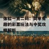 体验一肖二码：简单有趣的彩票玩法与中奖攻略解析