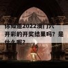 你知道2022澳门六开彩的开奖结果吗？是什么呢？