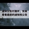 通知公告栏图片，快来看看最新的通知和公告！