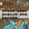 你知道新澳门最新版的资料是什么吗？奥利奥幽来给你揭秘！