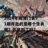 2024年新澳门第51期开出的是哪个生肖呢？你猜到了吗？