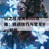 日之塔深渊Boss攻略：挑战技巧与常见Bug解析