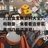 六台盒宝典资料大全六和联盟，来看看这些实用技巧和资源吧！