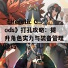 《Heretic Gods》打孔攻略：提升角色实力与装备管理技巧