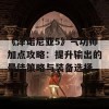 《泽诺尼亚5》气功师加点攻略：提升输出的最佳策略与装备选择