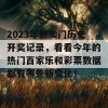 2023年新澳门历史开奖记录，看看今年的热门百家乐和彩票数据都有哪些新变化！