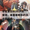 李宪章日历2024年查询，来看看明年的日子安排吧！