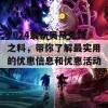 2024最新奥马免费之料，带你了解最实用的优惠信息和优惠活动！