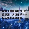 探索《质量效应3》伯劳深渊：人性选择与宇宙斗争的深刻寓意