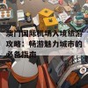 澳门国际机场入境旅游攻略：畅游魅力城市的必备指南