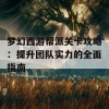 梦幻西游帮派关卡攻略：提升团队实力的全面指南