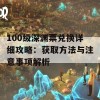 100级深渊票兑换详细攻略：获取方法与注意事项解析