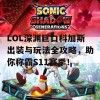 LOL深渊巨口科加斯出装与玩法全攻略，助你称霸S11赛季！