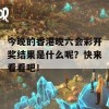 今晚的香港晚六会彩开奖结果是什么呢？快来看看吧！